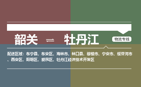 韶關(guān)到牡丹江危險(xiǎn)品物流公司-韶關(guān)到牡丹江涂料化工專線-危險(xiǎn)品專業(yè)運(yùn)輸