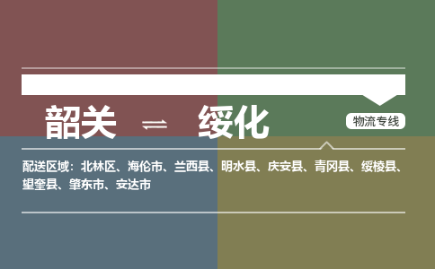 韶關(guān)到綏化危險(xiǎn)品物流公司-韶關(guān)到綏化涂料化工專線-危險(xiǎn)品專業(yè)運(yùn)輸