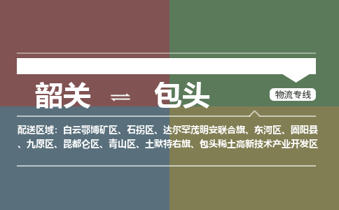 韶關(guān)到包頭危險品物流公司-韶關(guān)到包頭涂料化工專線-危險品專業(yè)運輸