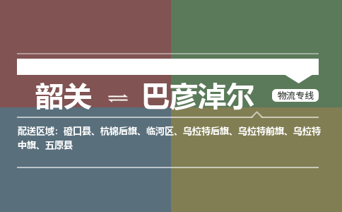 韶關(guān)到巴彥淖爾危險(xiǎn)品物流公司-韶關(guān)到巴彥淖爾涂料化工專線-危險(xiǎn)品專業(yè)運(yùn)輸