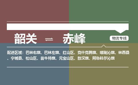 韶關(guān)到赤峰危險品物流公司-韶關(guān)到赤峰涂料化工專線-危險品專業(yè)運(yùn)輸