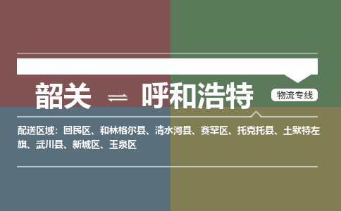 韶關(guān)到呼和浩特危險(xiǎn)品物流公司-韶關(guān)到呼和浩特涂料化工專線-危險(xiǎn)品專業(yè)運(yùn)輸