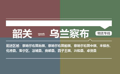 韶關到烏蘭察布危險品物流公司-韶關到烏蘭察布涂料化工專線-危險品專業(yè)運輸