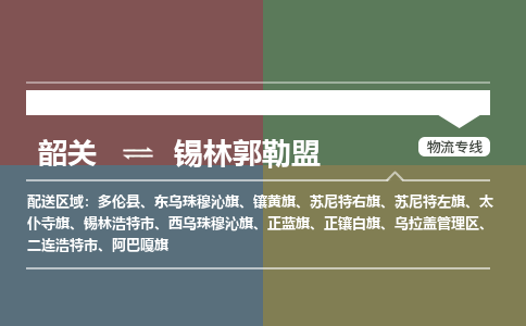 韶關(guān)到錫林郭勒盟危險(xiǎn)品物流公司-韶關(guān)到錫林郭勒盟涂料化工專線-危險(xiǎn)品專業(yè)運(yùn)輸