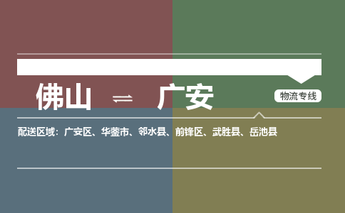 佛山到廣安物流公司-佛山到廣安專線-銘龍物流