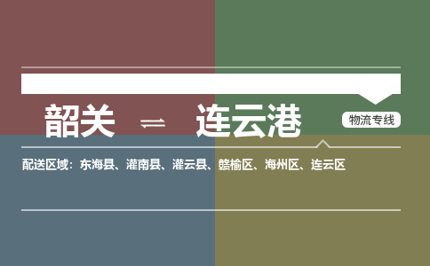 韶關(guān)到連云港危險品物流公司-韶關(guān)到連云港涂料化工專線-危險品專業(yè)運輸