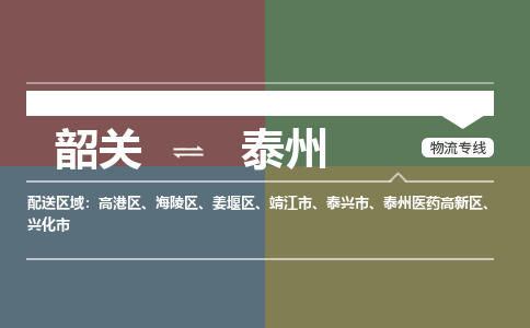 韶關到泰州危險品物流公司-韶關到泰州涂料化工專線-危險品專業(yè)運輸