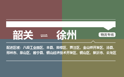 韶關(guān)到徐州危險(xiǎn)品物流公司-韶關(guān)到徐州涂料化工專線-危險(xiǎn)品專業(yè)運(yùn)輸