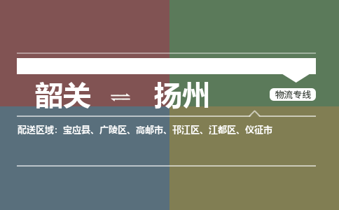 韶關(guān)到揚州危險品物流公司-韶關(guān)到揚州涂料化工專線-危險品專業(yè)運輸