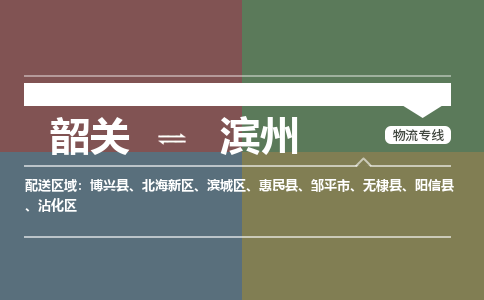 韶關(guān)到濱州危險品物流公司-韶關(guān)到濱州涂料化工專線-危險品專業(yè)運(yùn)輸