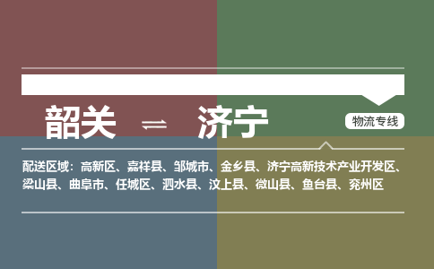 韶關(guān)到濟(jì)寧危險品物流公司-韶關(guān)到濟(jì)寧涂料化工專線-危險品專業(yè)運輸