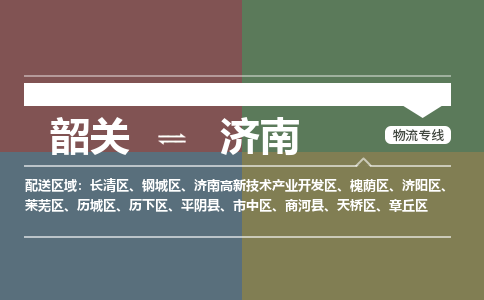 韶關(guān)到濟(jì)南危險品物流公司-韶關(guān)到濟(jì)南涂料化工專線-危險品專業(yè)運(yùn)輸