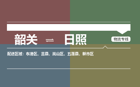 韶關到日照危險品物流公司-韶關到日照涂料化工專線-危險品專業(yè)運輸