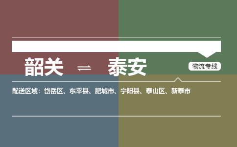 韶關到泰安危險品物流公司-韶關到泰安涂料化工專線-危險品專業(yè)運輸