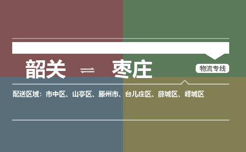 韶關(guān)到棗莊危險(xiǎn)品物流公司-韶關(guān)到棗莊涂料化工專線-危險(xiǎn)品專業(yè)運(yùn)輸