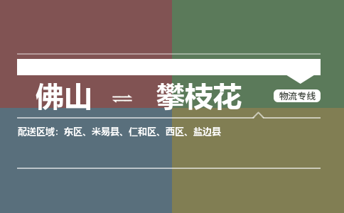佛山到攀枝花物流專(zhuān)線-佛山到攀枝花貨運(yùn)-區(qū)域全覆蓋-銘龍物流