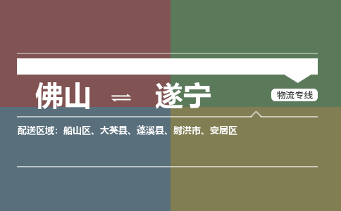 佛山到遂寧物流公司-佛山到遂寧專線-配送無盲點(diǎn)銘龍物流