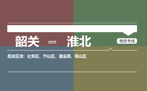 韶關(guān)到淮北危險(xiǎn)品物流公司-韶關(guān)到淮北涂料化工專線-危險(xiǎn)品專業(yè)運(yùn)輸