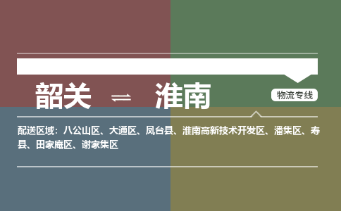 韶關到淮南危險品物流公司-韶關到淮南涂料化工專線-危險品專業(yè)運輸
