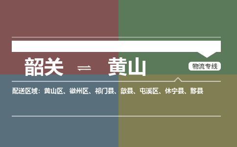 韶關(guān)到黃山危險(xiǎn)品物流公司-韶關(guān)到黃山涂料化工專線-危險(xiǎn)品專業(yè)運(yùn)輸