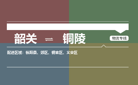 韶關(guān)到銅陵危險(xiǎn)品物流公司-韶關(guān)到銅陵涂料化工專線-危險(xiǎn)品專業(yè)運(yùn)輸