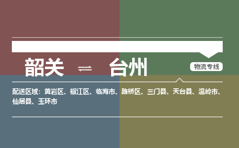 韶關(guān)到臺州危險品物流公司-韶關(guān)到臺州涂料化工專線-危險品專業(yè)運輸