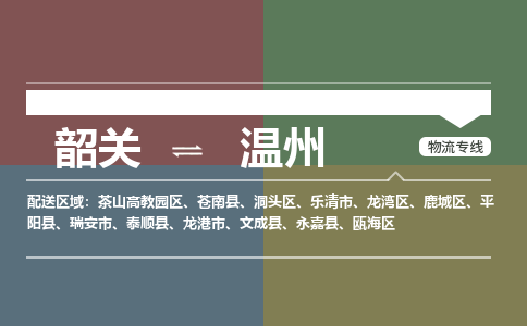 韶關(guān)到溫州危險品物流公司-韶關(guān)到溫州涂料化工專線-危險品專業(yè)運輸