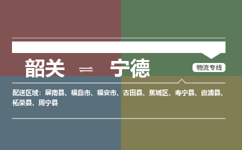 韶關(guān)到寧德危險品物流公司-韶關(guān)到寧德涂料化工專線-危險品專業(yè)運輸