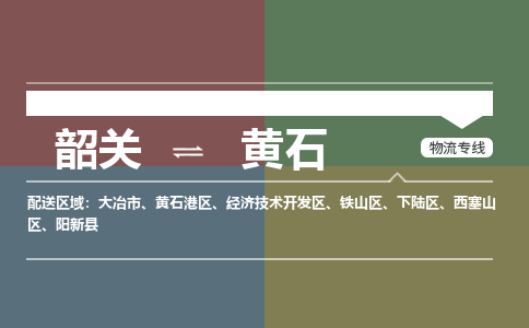 韶關(guān)到黃石危險品物流公司-韶關(guān)到黃石涂料化工專線-危險品專業(yè)運輸