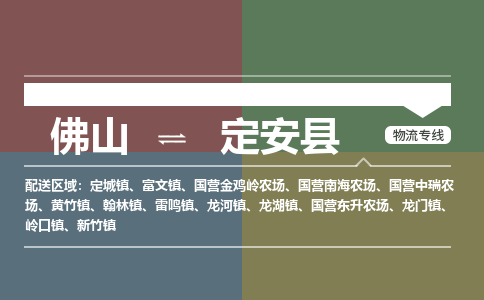佛山到定安縣物流公司|佛山到定安縣專線（直送/無盲點）