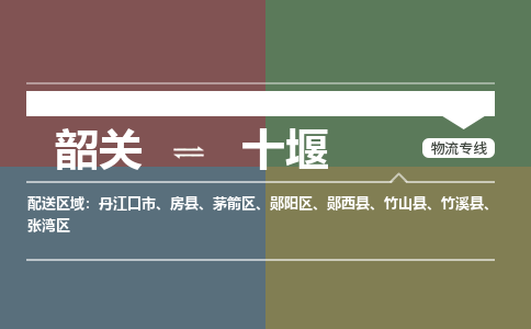韶關(guān)到十堰危險品物流公司-韶關(guān)到十堰涂料化工專線-危險品專業(yè)運(yùn)輸