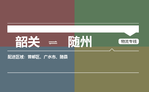 韶關(guān)到隨州危險(xiǎn)品物流公司-韶關(guān)到隨州涂料化工專(zhuān)線(xiàn)-危險(xiǎn)品專(zhuān)業(yè)運(yùn)輸