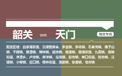 韶關(guān)到天門危險(xiǎn)品物流公司-韶關(guān)到天門涂料化工專線-危險(xiǎn)品專業(yè)運(yùn)輸