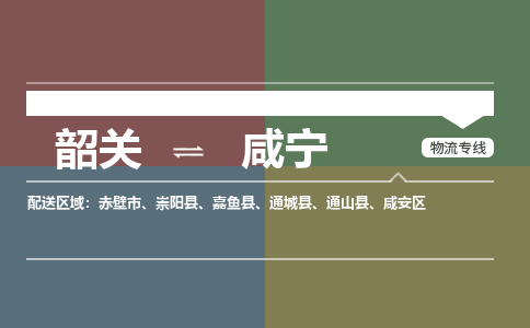韶關(guān)到咸寧危險品物流公司-韶關(guān)到咸寧涂料化工專線-危險品專業(yè)運輸
