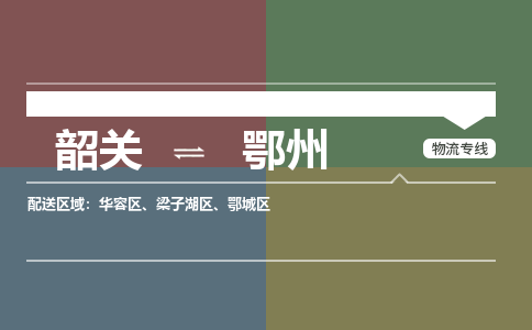 韶關(guān)到鄂州危險(xiǎn)品物流公司-韶關(guān)到鄂州涂料化工專線-危險(xiǎn)品專業(yè)運(yùn)輸