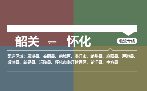 韶關(guān)到懷化危險品物流公司-韶關(guān)到懷化涂料化工專線-危險品專業(yè)運(yùn)輸