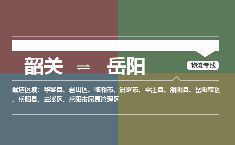 韶關(guān)到岳陽危險品物流公司-韶關(guān)到岳陽涂料化工專線-危險品專業(yè)運輸