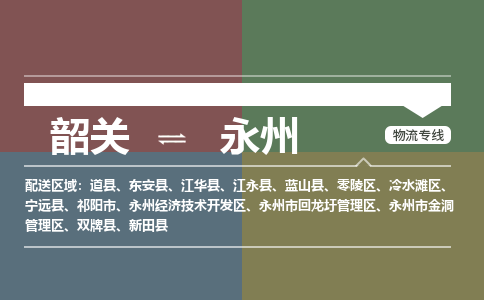 韶關(guān)到永州危險(xiǎn)品物流公司-韶關(guān)到永州涂料化工專(zhuān)線-危險(xiǎn)品專(zhuān)業(yè)運(yùn)輸