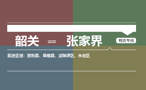 韶關(guān)到張家界危險(xiǎn)品物流公司-韶關(guān)到張家界涂料化工專線-危險(xiǎn)品專業(yè)運(yùn)輸