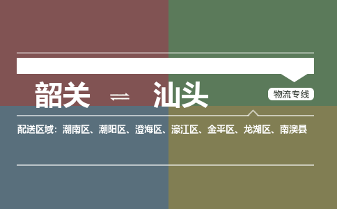 韶關到汕頭危險品物流公司-韶關到汕頭涂料化工專線-危險品專業(yè)運輸