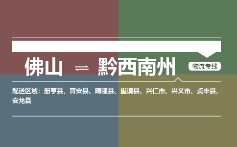 佛山到黔西南州物流公司-佛山到黔西南州專線-導(dǎo)航線路銘龍物流