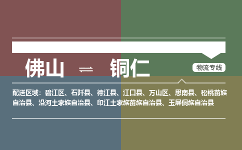佛山到銅仁物流公司-佛山到銅仁專線-點到點運輸銘龍物流