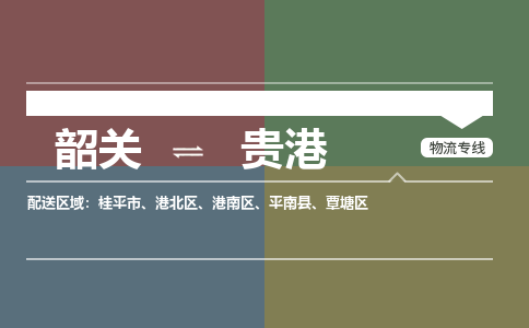 韶關(guān)到貴港危險品物流公司-韶關(guān)到貴港涂料化工專線-危險品專業(yè)運輸