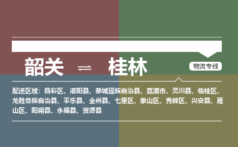 韶關(guān)到桂林危險(xiǎn)品物流公司-韶關(guān)到桂林涂料化工專(zhuān)線-危險(xiǎn)品專(zhuān)業(yè)運(yùn)輸