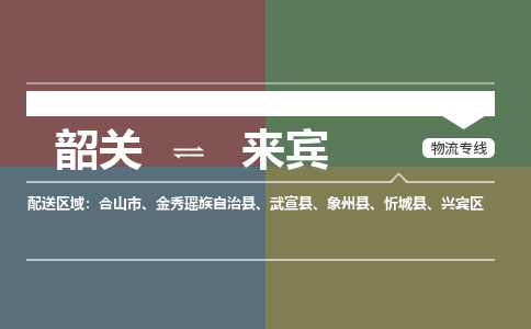 韶關(guān)到來(lái)賓危險(xiǎn)品物流公司-韶關(guān)到來(lái)賓涂料化工專線-危險(xiǎn)品專業(yè)運(yùn)輸
