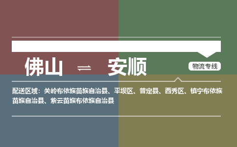 佛山到安順物流公司-佛山到安順專線-覆蓋面廣銘龍物流