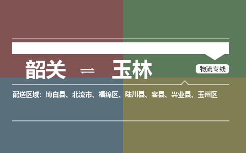 韶關到玉林危險品物流公司-韶關到玉林涂料化工專線-危險品專業(yè)運輸