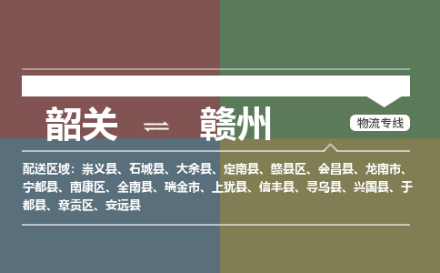 韶關(guān)到贛州危險品物流公司-韶關(guān)到贛州涂料化工專線-危險品專業(yè)運輸