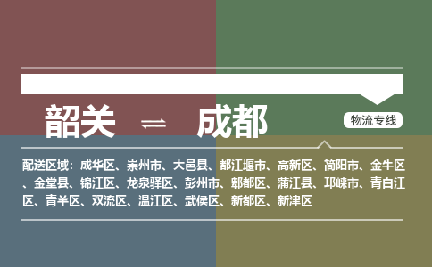 韶關(guān)到成都危險品物流公司-韶關(guān)到成都涂料化工專線-危險品專業(yè)運輸