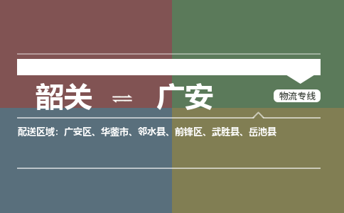 韶關(guān)到廣安危險品物流公司-韶關(guān)到廣安涂料化工專線-危險品專業(yè)運輸